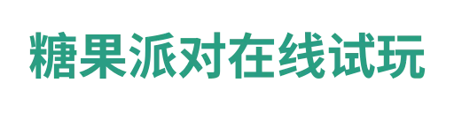 糖果派对APP
